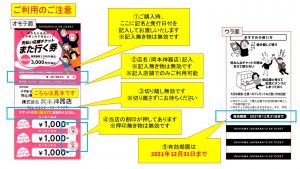 また行く券「ご利用のご注意」
