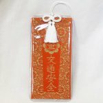 金光教御守袋